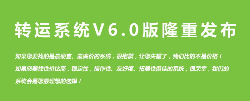 轉運系統(tǒng)V6.0版隆重發(fā)布